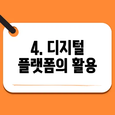 4. 디지털 플랫폼의 활용