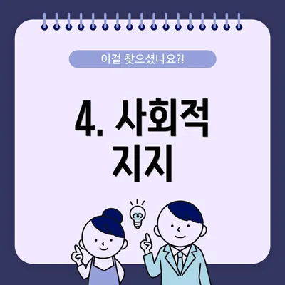 4. 사회적 지지