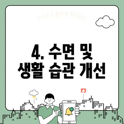 4. 수면 및 생활 습관 개선