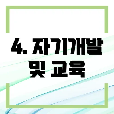 4. 자기개발 및 교육