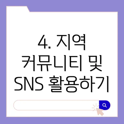 4. 지역 커뮤니티 및 SNS 활용하기