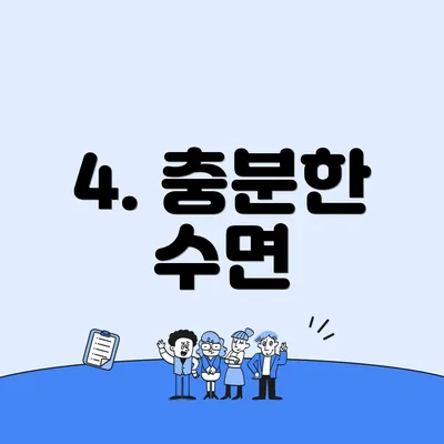 4. 충분한 수면