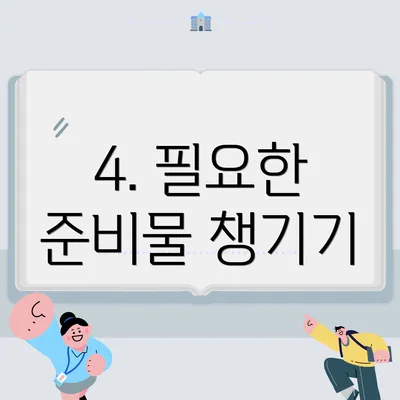 4. 필요한 준비물 챙기기
