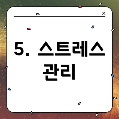 5. 스트레스 관리