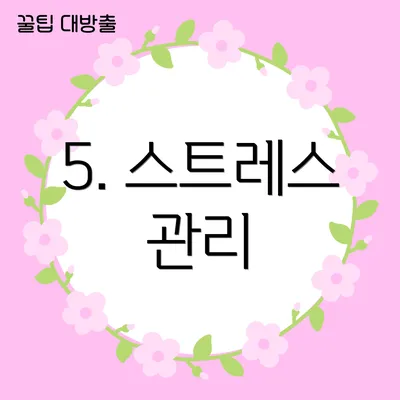 5. 스트레스 관리