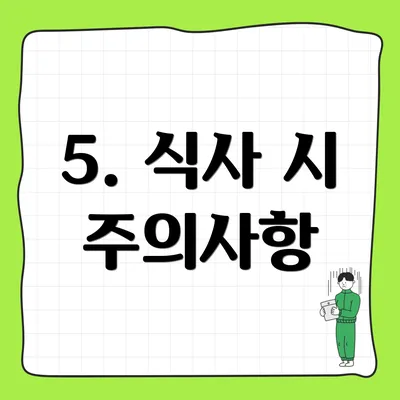 5. 식사 시 주의사항
