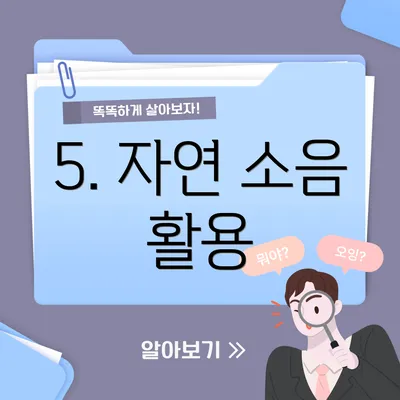 5. 자연 소음 활용