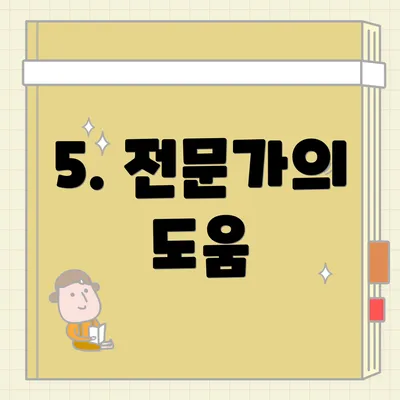 5. 전문가의 도움