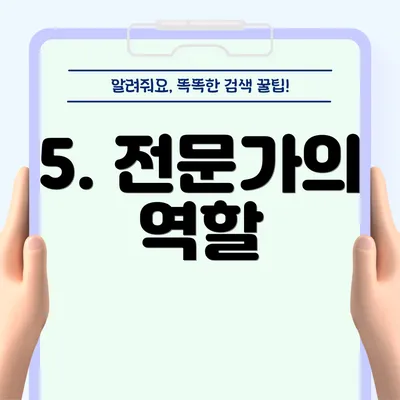 5. 전문가의 역할