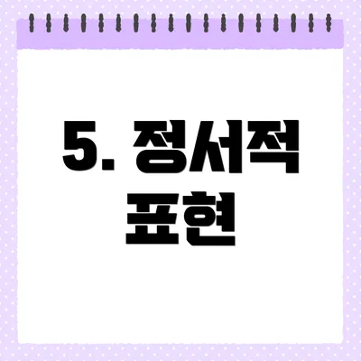 5. 정서적 표현