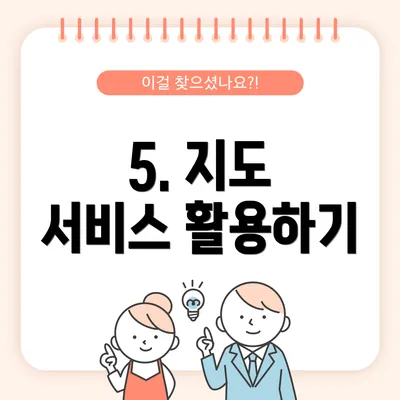 5. 지도 서비스 활용하기