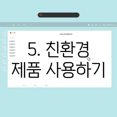 5. 친환경 제품 사용하기