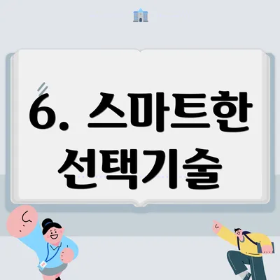 6. 스마트한 선택기술