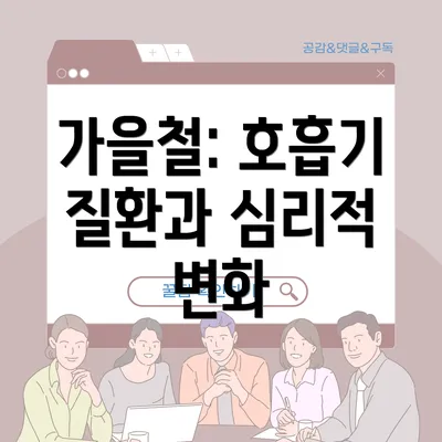 가을철: 호흡기 질환과 심리적 변화