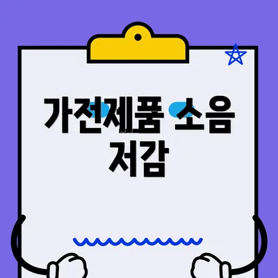 가전제품 소음 저감