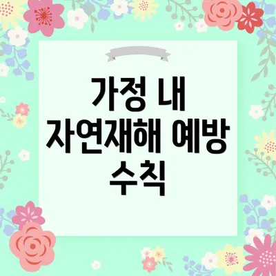 가정 내 자연재해 예방 수칙