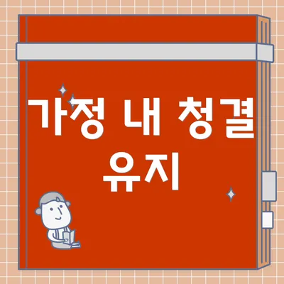 가정 내 청결 유지