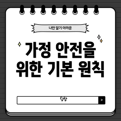 가정 안전을 위한 기본 원칙