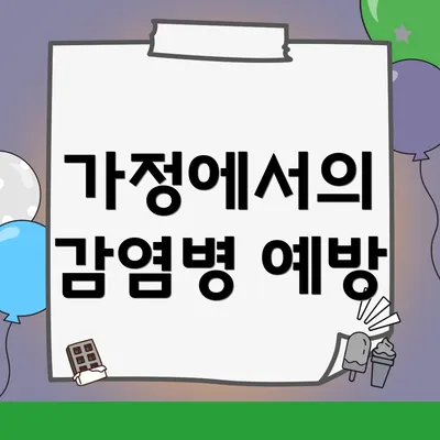 가정에서의 감염병 예방