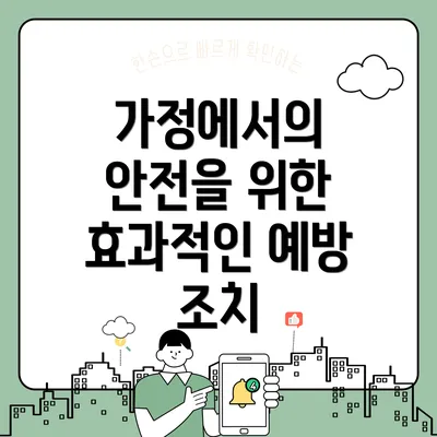 가정에서의 안전을 위한 효과적인 예방 조치