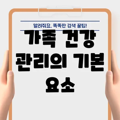 가족 건강 관리의 기본 요소
