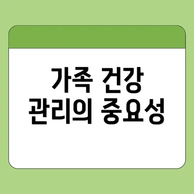 가족 건강 관리의 중요성