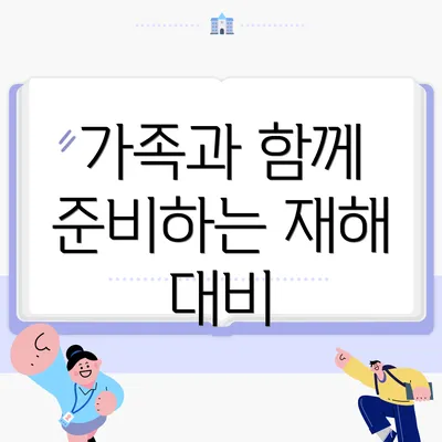 가족과 함께 준비하는 재해 대비
