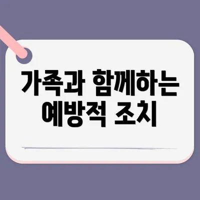 가족과 함께하는 예방적 조치