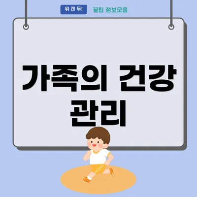 가족의 건강 관리