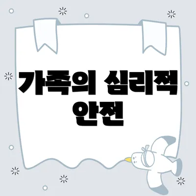 가족의 심리적 안전