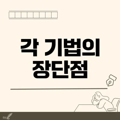 각 기법의 장단점