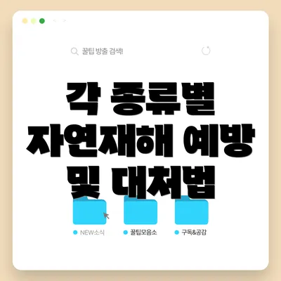 각 종류별 자연재해 예방 및 대처법