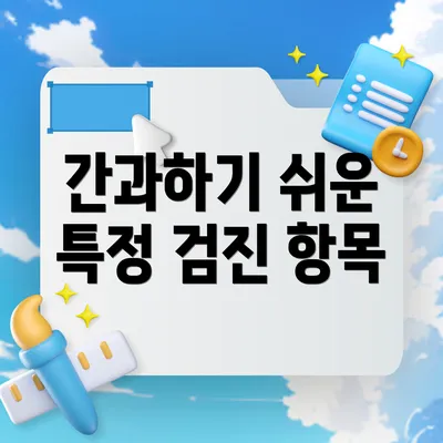 간과하기 쉬운 특정 검진 항목