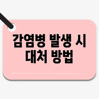 감염병 발생 시 대처 방법
