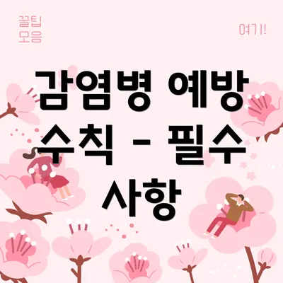 감염병 예방 수칙 - 필수 사항