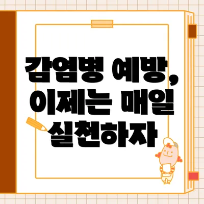 감염병 예방, 이제는 매일 실천하자