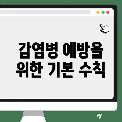 감염병 예방을 위한 기본 수칙