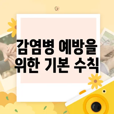 감염병 예방을 위한 기본 수칙