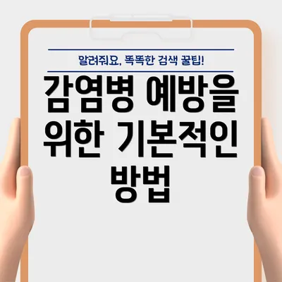 감염병 예방을 위한 기본적인 방법