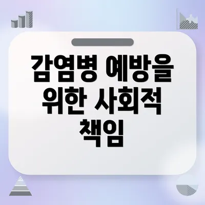 감염병 예방을 위한 사회적 책임