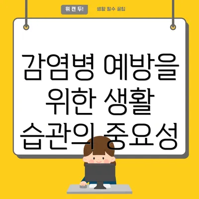 감염병 예방을 위한 생활 습관의 중요성