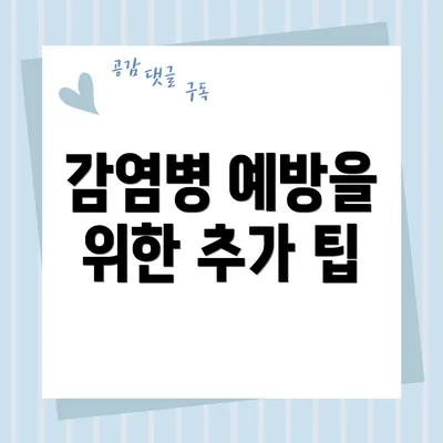 감염병 예방을 위한 추가 팁
