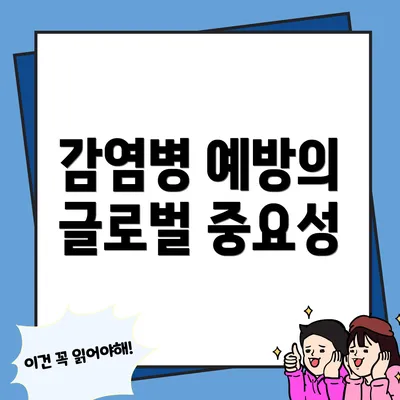 감염병 예방의 글로벌 중요성
