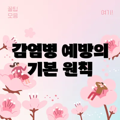 감염병 예방의 기본 원칙