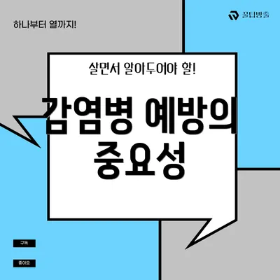 감염병 예방의 중요성