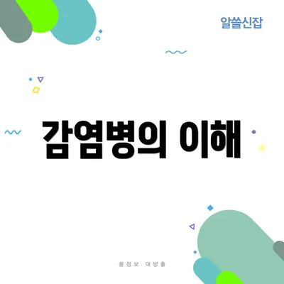 감염병의 이해