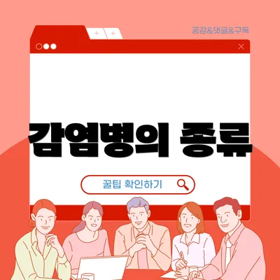 감염병의 종류