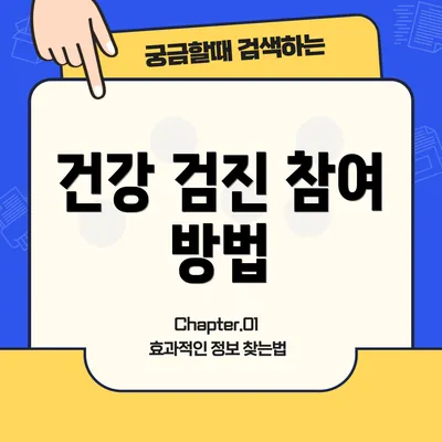 건강 검진 참여 방법