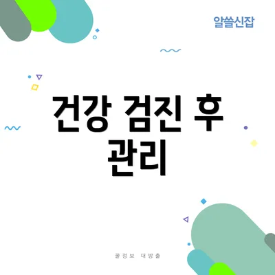 건강 검진 후 관리