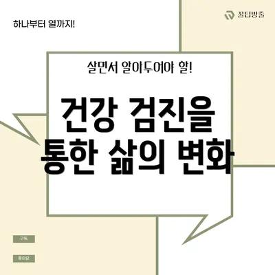 건강 검진을 통한 삶의 변화